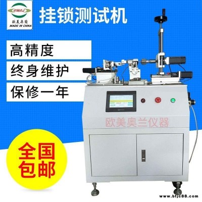 歐美奧蘭OM-886J掛鎖壽命試驗(yàn)機(jī) 掛鎖疲勞壽命試驗(yàn)機(jī) 掛鎖開合壽命測試儀
