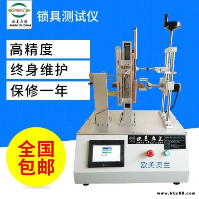 遼寧陜西河南河北門鎖扭轉(zhuǎn)疲勞機(jī)電子鎖指紋鎖壽命試驗(yàn) 鎖具插拔扭轉(zhuǎn)壽命試驗(yàn)機(jī) 重慶鎖具測試儀 OM-8867歐美奧蘭