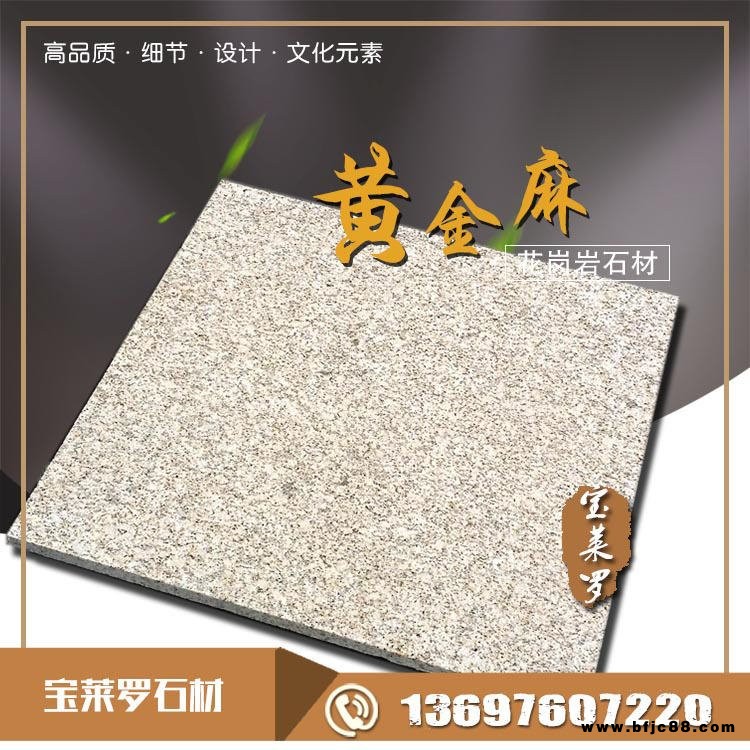 黃金麻花崗巖 荔枝面花崗巖 光面 燒洗面寶萊羅供應