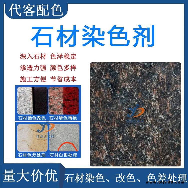 英國(guó)棕花崗巖石材染料 英國(guó)棕石材染料 棕色花崗巖石材染料