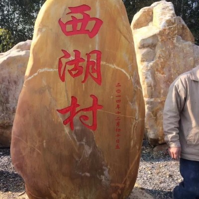 供應村口景觀石 村口刻字石 村口標志石 新農村景觀石園林石