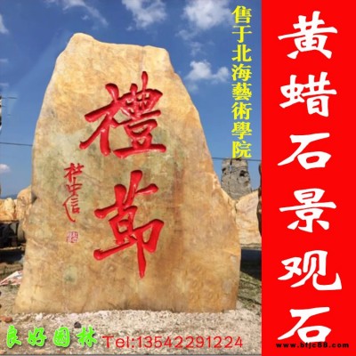 良好園林供應廣場園林刻字景觀石公司，南寧景觀石廠家電話 北海黃色風景石