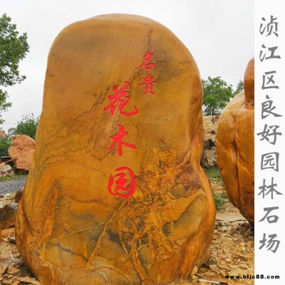 供應廠家直銷泰州黃蠟石 泰州景觀石 泰州景觀石