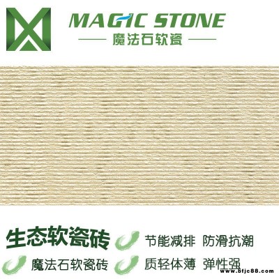 廣東梅州魔法石仿石材布紋石 軟瓷磚 柔性飾面磚 文化石外墻磚 天然環(huán)保