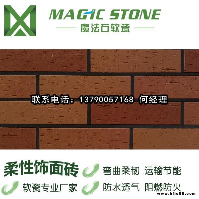 魔法石軟瓷磚 吉林仿古磚 文化石內墻磚 陶柔磚 外墻飾面磚 價低質優(yōu)