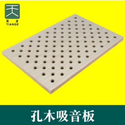 天戈 木質(zhì)穿孔木吸音板體育館籃球場(chǎng)會(huì)議室吸音板隔音板吸聲板