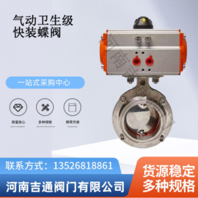 氣動食品衛(wèi)生級快裝蝶閥不銹鋼卡箍式蝶閥雙作用氣動衛(wèi)生級蝶閥