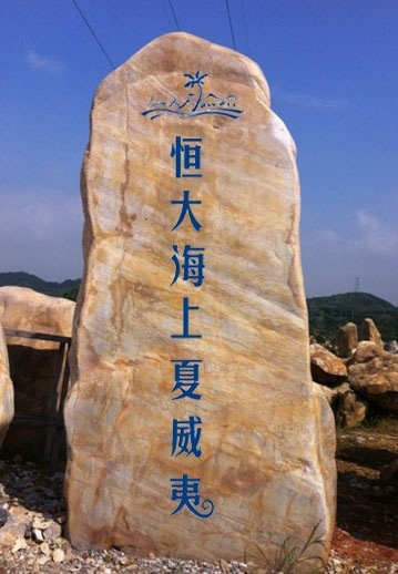 湖南園林石場供應園林石 景觀石 黃蠟石 刻字招牌石批發示例圖4