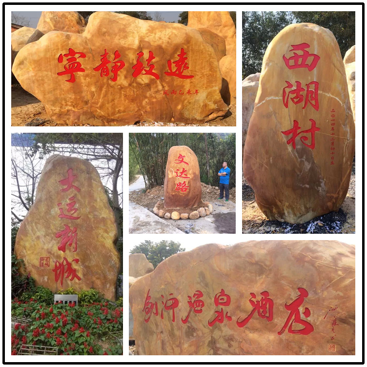 大型黃蠟石 刻字黃蠟石 公園置景標語景觀石示例圖9