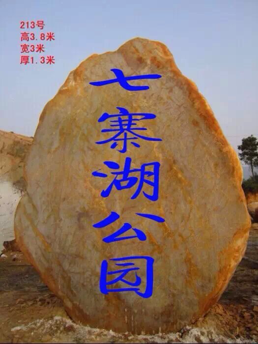 杭州景觀石，寧波園林石，溫州黃蠟石，嘉興觀景石示例圖17