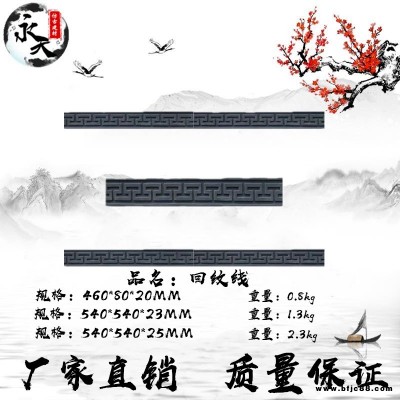 廠家批發(fā)直銷  磚雕  仿古磚雕   回紋線條   門窗邊框  回紋線條 破損補(bǔ)發(fā) 永天