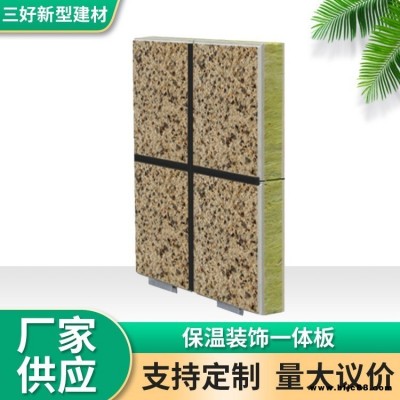 外墻保溫裝飾一體板 氟碳漆保溫裝飾板 三好 各種保溫層 規格齊全 按需定制
