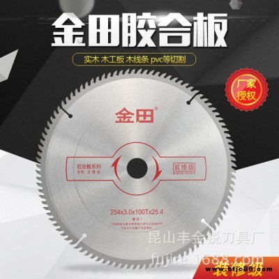 上海金田鋸片批發(fā) 切膠合板專用鑲齒鋸片 裝修級(jí)木工鋸片 原裝現(xiàn)貨批發(fā)
