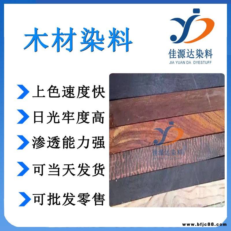 佳源達(dá)酸性木材染料 染色木皮 木皮飾面板染色染料 木制品染料 木頭木方中纖板染料