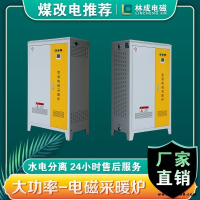 電磁加熱采暖爐 180kW200千瓦電采暖爐 林成 專業電磁鍋爐廠家 電磁采暖爐價格