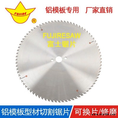 鋁模板鋸片 FUJURESAW鋁材斷料機(jī)硬質(zhì)合金薄鋸片 富士牌舊鋁模板專用合金鋸片 特殊工藝 更耐用