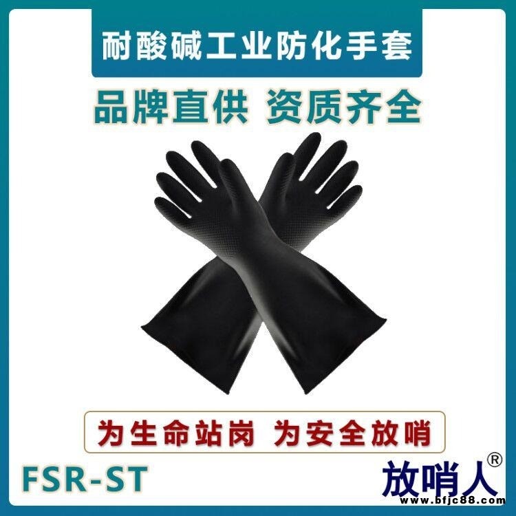 放哨人FSR-ST防化手套  耐酸堿防護(hù)手套  乳膠材質(zhì)     工業(yè)手套