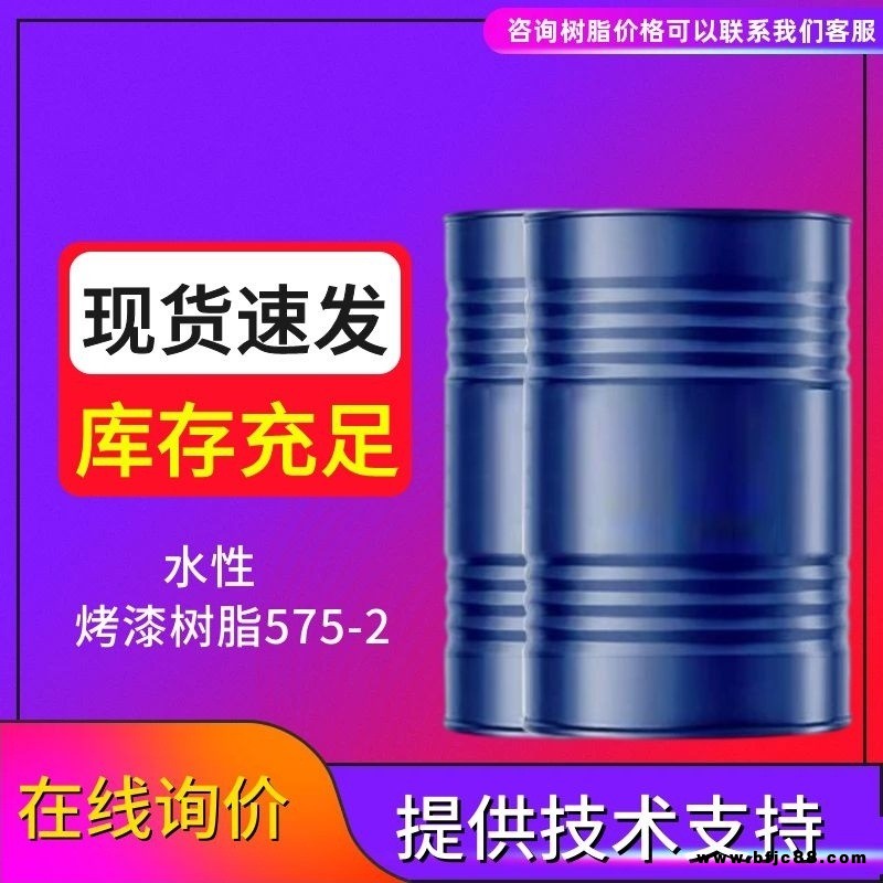 水溶性樹脂575-2 硬度高 光澤好 利仁牌 應(yīng)用于水性烤漆樹脂