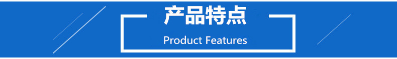 產(chǎn)品特點(diǎn).jpg