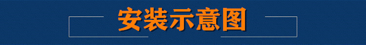 安裝示意圖標簽模板_副本