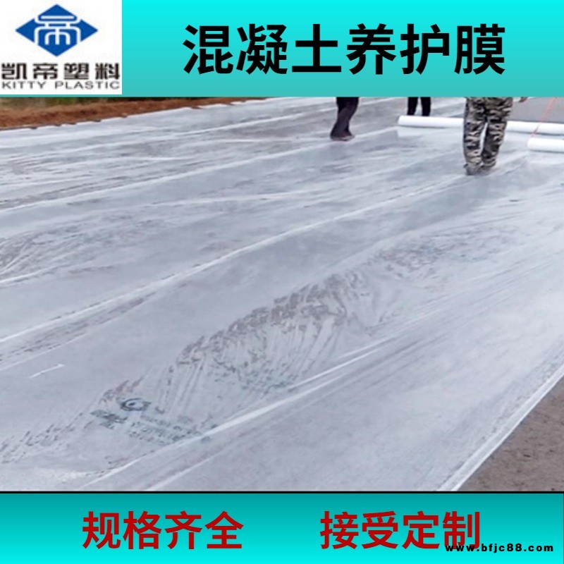 長沙保濕膜 凱帝 地坪養(yǎng)護(hù)膜 混泥土現(xiàn)澆保濕保護(hù)膜 工程膜生產(chǎn)廠 廠家直銷