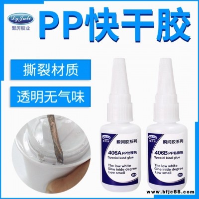 聚力JL-406AB PP專用瞬間膠 PP塑料膠水粘接快干膠水環(huán)保pp覆膜薄膜膠水