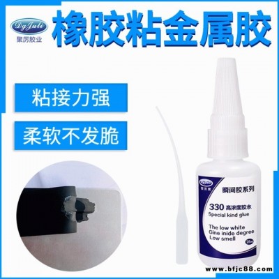 聚厲牌JL-330粘橡膠高濃度環(huán)保透明快干膠水 耐高溫120度不流淌橡膠瞬間膠水