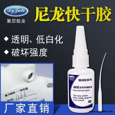 尼龍快干膠水 JL-466瞬間膠 不發(fā)白瞬干膠尼龍瞬間膠水