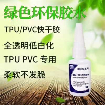 聚厲柔軟不發(fā)脆瞬干專用膠水 JL-469強力tpu塑料快干膠水