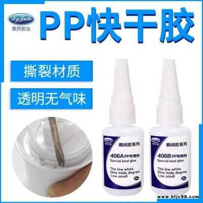 JL-406AB PP專用瞬間膠水 PP粘塑料橡膠硅膠透明環(huán)保低氣味低白化快干膠水