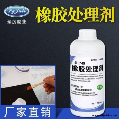 JL-749橡膠膠處理劑 透明環(huán)保強力快干處理劑