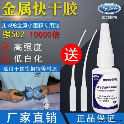 高性能金屬膠水小面積粘金屬快干膠水 東莞聚厲JL-498金屬專用無白化快干膠橡膠粘金屬瞬間膠水