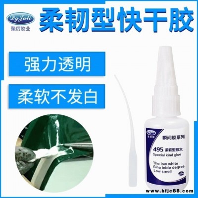 JL-495軟性柔韌瞬間膠水 行李箱鞋包不發(fā)硬不發(fā)白膠水柔軟型快干膠水