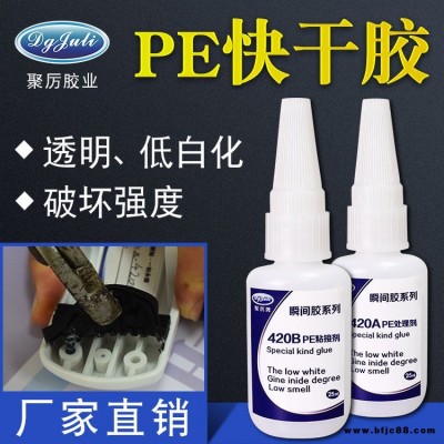 JL-420AB PE專用瞬間膠 透明不發(fā)白PE/PP專用快干膠水