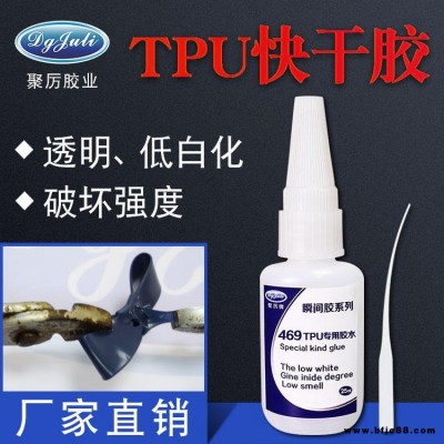 tpu膠水直銷廠家 套接快干塑料膠水 抗拉力不發白TPU專用膠水聚力膠業廠家