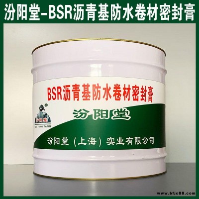 BSR瀝青基防水卷材密封膏,防滲、BSR瀝青基防水卷材密封膏、生產廠家