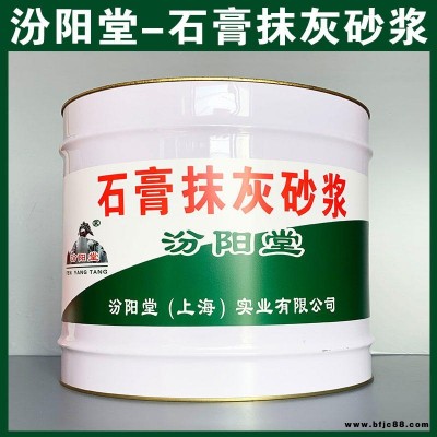 石膏抹灰砂漿、汾陽堂品牌、石膏抹灰砂漿、簡便,快捷!